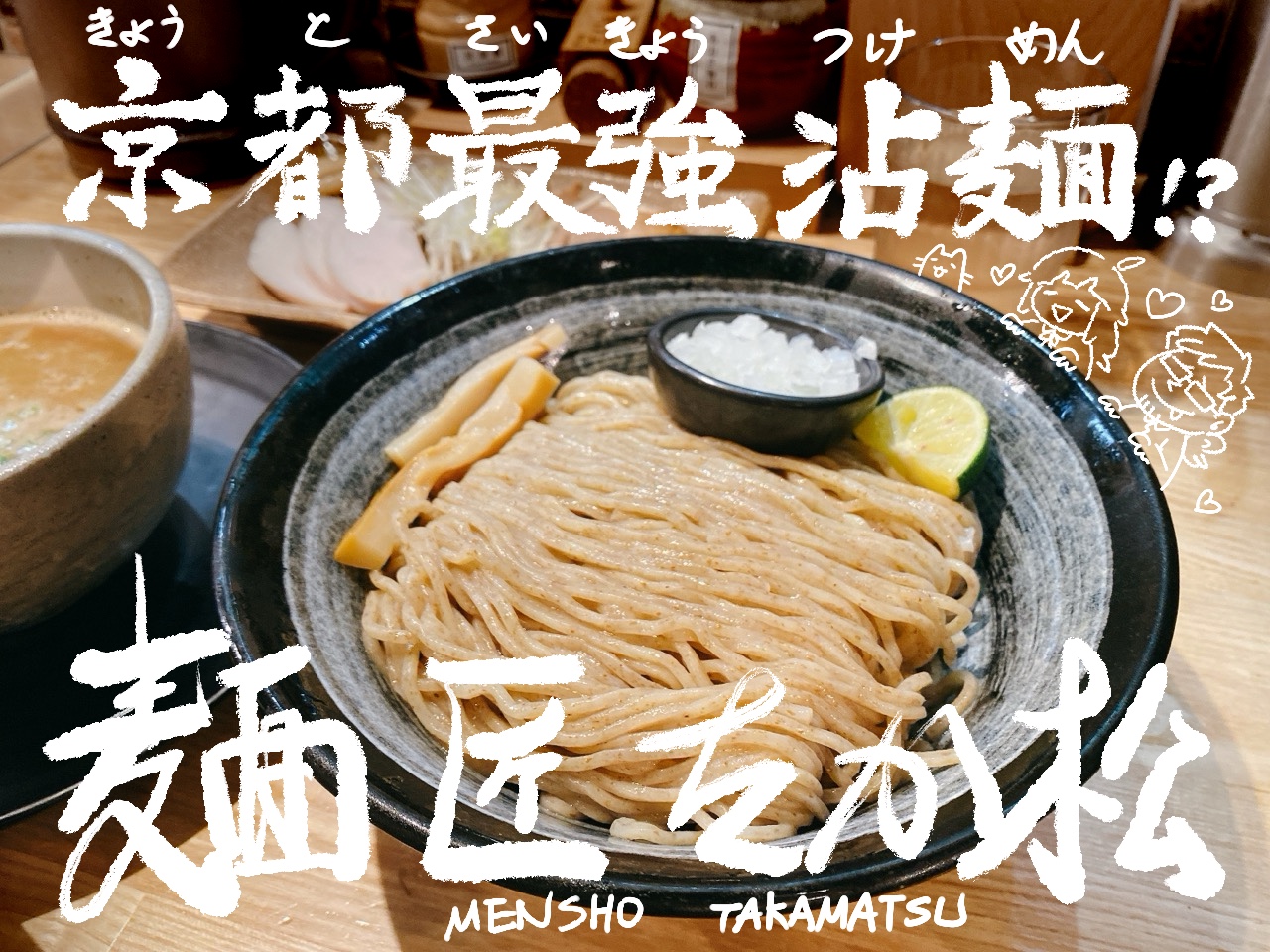 麺匠髙松 沾麵